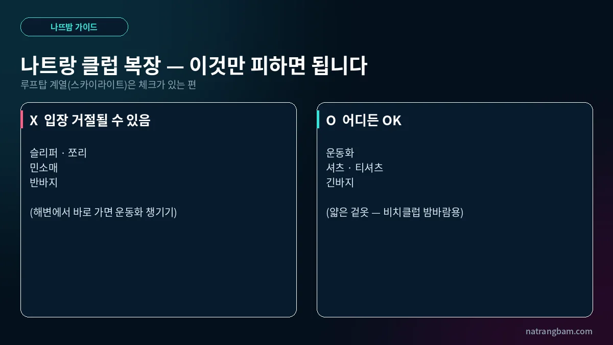 나트랑 클럽 복장·입장 가이드 — 거절당하지 않는 법, 테이블은 잡아야 하나